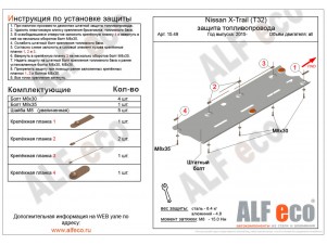 Защита топливопровода ALFeco сталь 2 мм Nissan X-Trail T32/Renault Koleos № ALF1549st