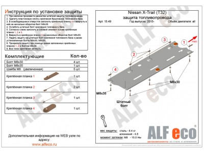 Защита топливопровода ALFeco сталь 2 мм для Nissan X-Trail T32/Renault Koleos 2015-2021