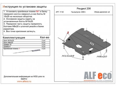 Защита картера и КПП ALFeco сталь 2 мм для Peugeot 206 1998-2012