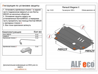 Защита картера и КПП ALFeco cталь 2 мм для Renault Megane 2 2003-2009