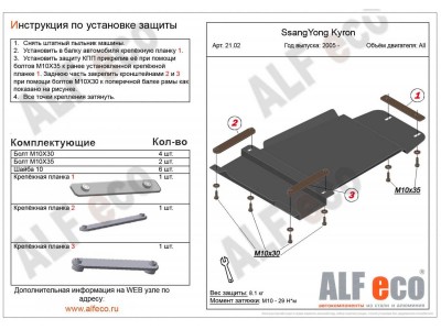 Защита КПП и РК ALFeco сталь 2 мм для SsangYong Kyron 2005-2015