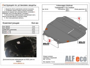 Защита картера и КПП ALFeco на пыльник cталь 2 мм Volkswagen Multivan T5/T6/Transporter T5/T6/Caravell № ALF2634st