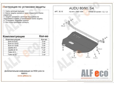 Защита картера и КПП ALFeco для всех кроме 1,6 и 1,9 сталь 2 мм для Audi 80/90 1986-1995