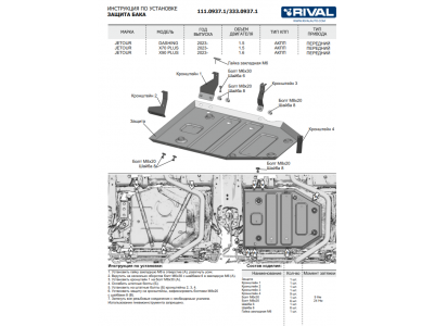 Защита бака + комплект крепежа, Rival, Алюминий, Jetour X90 Plus, V-1.6, Робот, передний, 2023-н.в.; Jetour Dashing, V-1.5, Робот, передний, 2023-н.в.; Jetour X70 Plus 2023-н.в.