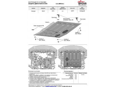 Защита картера + комплект крепежа Автоброня, Сталь для Changan Alsvin 2023-н.в., 1.5, АКПП, FWD