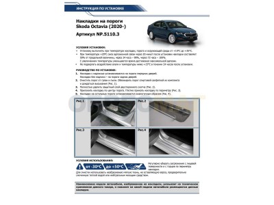 Накладки на пороги Rival, 4 шт для Skoda Octavia A8 2020-2021