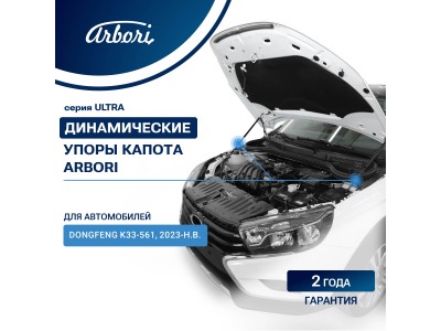 Упоры капота для DongFeng K33-561, 2023-н.в., к-т 2 шт / ДонгФенг