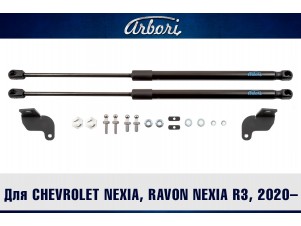 Упоры капота для CHEVROLET Nexia, RAVON Nexia R3, 2020-н.в., к-т 2 шт / Равон Нексия №ARBORI.HD.059102