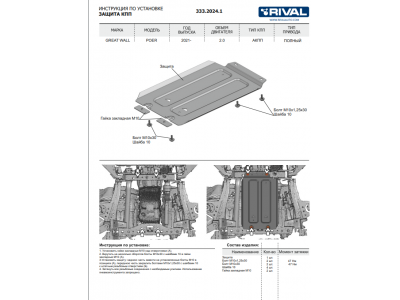 Защита КПП + комплект крепежа, Rival, Алюминий для Great Wall poer, V-2.0, АКПП, полный, 2021-н.в.