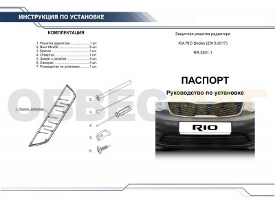 Защитная решетка радиатора Rival алюминий для Kia Rio 2015-2017