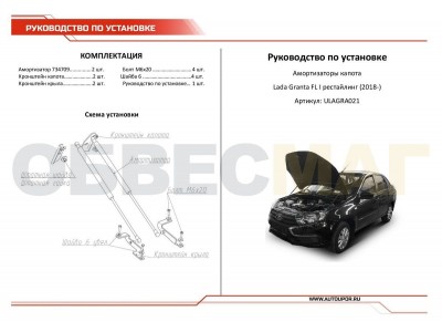 Упор капота Автоупор 2 шт для Lada Granta 2018-2019