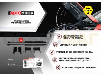 Упор капота Автоупор 2 шт (вкл. Extreme) для Renault Kaptur 2016-2019