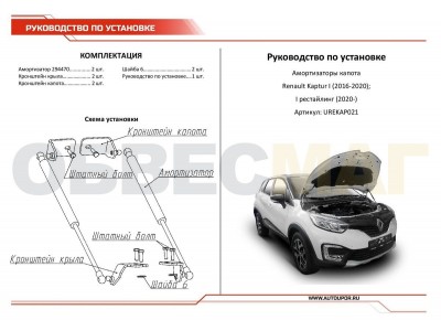 Упор капота Автоупор 2 шт (вкл. Extreme) для Renault Kaptur 2016-2019