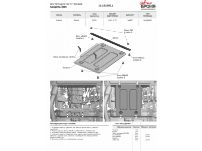 Защита КПП + комплект крепежа, АвтоБРОНЯ, Сталь для Sollers Atlant 2022-, V - 1.9D, 2.7D