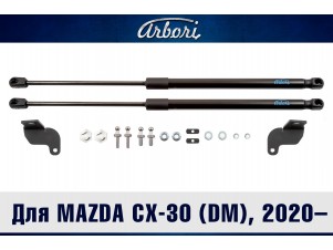 Упоры капота для MAZDA CX-30 (DM), 2020-н.в. к-кт 2 шт. / Мазда / Мазда СХ-30 №ARBORI.HD.027104
