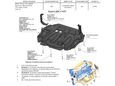 Защита картера, КПП (композит 6 мм) для Audi A3 8V 2012-2020, Skoda Octavia A5 2004-2013, Skoda Yeti 2009-2017, Skoda Superb 2008-2012 (кроме V6 и дизеля)