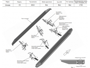 Порог-площадка "Black" F173ALB + комплект крепежа, RIVAL для Omoda C5, 2022-н.в. №F173ALB.0908.1