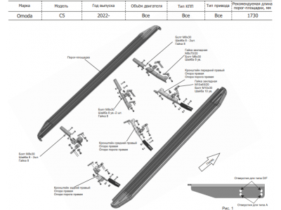 Порог-площадка "Black" F173ALB + комплект крепежа, RIVAL для Omoda C5, 2022-н.в.