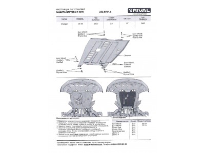 Защита картера+КПП+ комплект крепежа Rival, алюминий для Changan CS-95 2022-н.в.; 2,0; АКПП; AWD