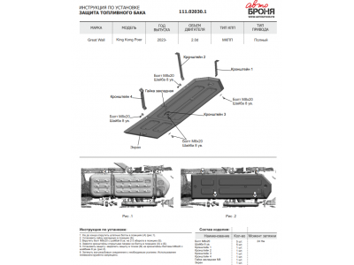 Защита топливного бака + комплект крепежа, АвтоБРОНЯ, Сталь для Great Wall King Kong Poer, V - 2.0. МКПП, полный, 2023-н.в.