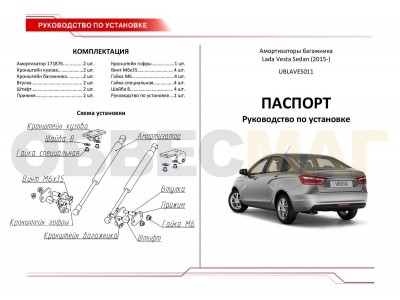 Амортизаторы багажника Автоупор, 2 шт. для Lada Vesta/Vesta Cross 2015-2021